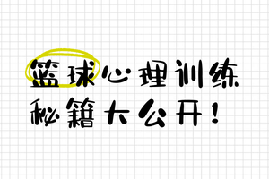 如何利用篮球训练营提升心理素质:方法、策略与个人经验分享